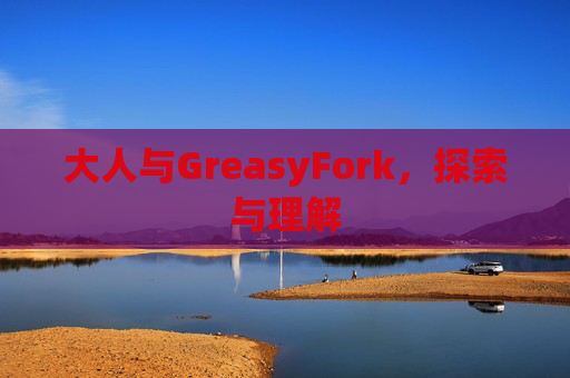 大人与GreasyFork，探索与理解