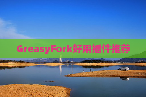 GreasyFork好用插件推荐